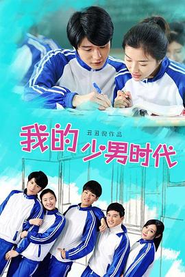 《我的少男时代》海报