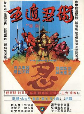 《五遁忍术》海报
