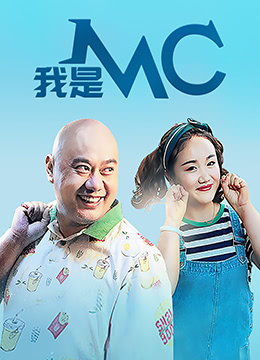 《我是MC》海报