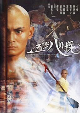 《五郎八卦棍》海报