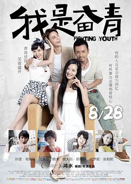《我是奋青》海报