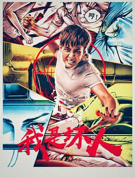 《我是坏人》海报
