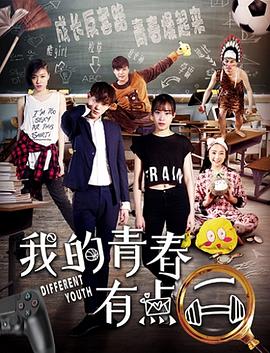 《我的青春有点二》海报