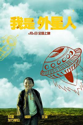 《我是外星人》海报