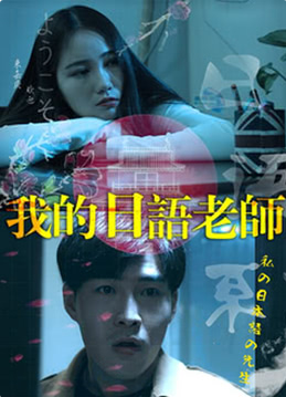 《我的日语老师》海报