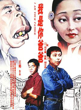 《我是你爸爸》海报