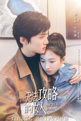 《无法攻略的女人（电影版）》海报