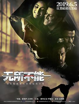 《无所不能》海报