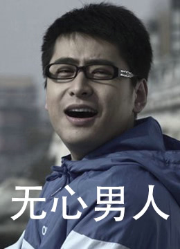 《无心男人》海报