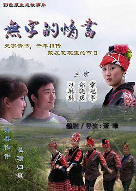 《无字的情书》海报