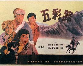 《五彩路》海报