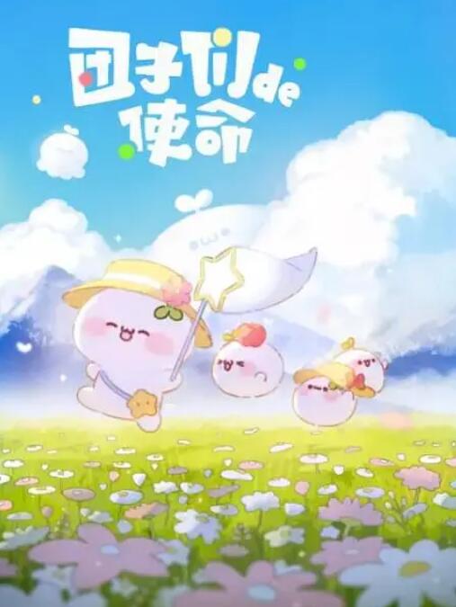 《团子们的使命》海报