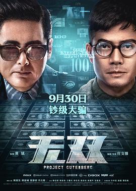 《无双（粤语版）》海报