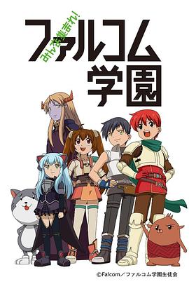 《大家集合！ Falcom学园》海报