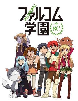 《大家集合！ Falcom学园 第二季》海报