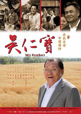 《吴仁宝》海报