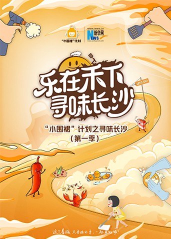 《“小围裙”计划之寻味长沙》海报