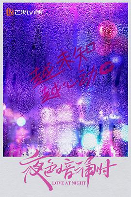 《夜色暗涌时》海报