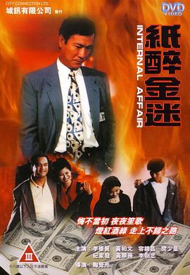 《重案实录纸醉金迷》海报