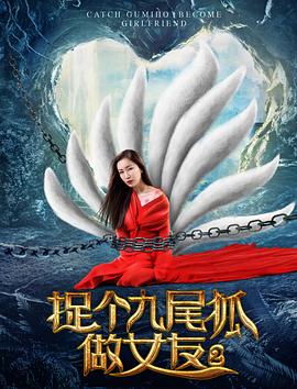 《捉个九尾狐做女友2》海报