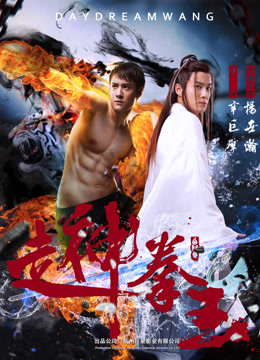 《走神拳王》海报