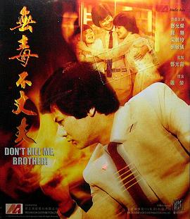 《无毒不丈夫》海报