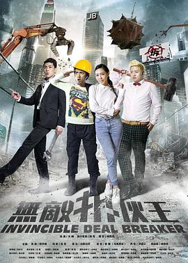 《无敌拆伙王》海报