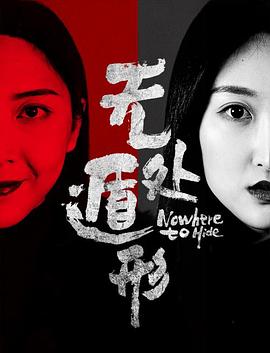 《无处遁形》海报
