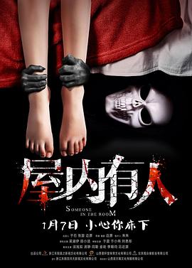 《屋内有人》海报