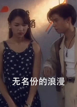 《无名份的浪漫》海报