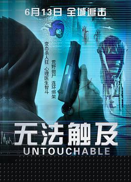 《无法触及》海报