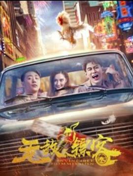 《无敌镖客之兄弟情深》海报