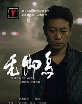 《无脚鸟》海报