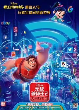 《无敌破坏王2：大闹互联网（国语版）》海报