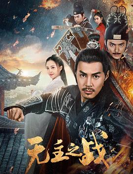 《无主之战》海报