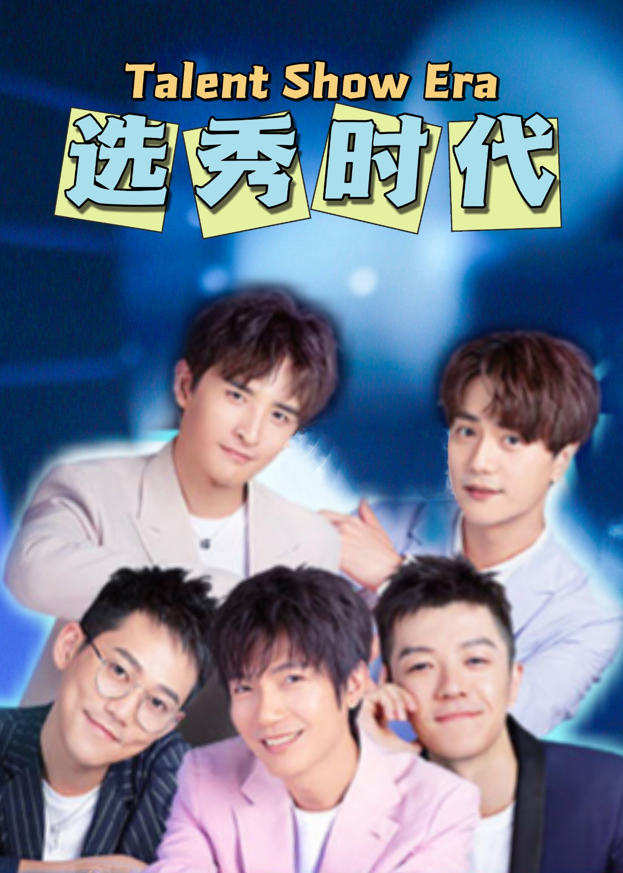 《选秀时代》海报