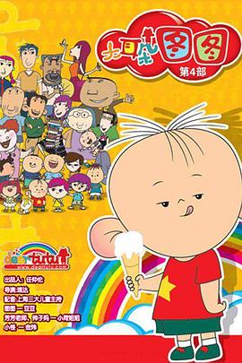 《大耳朵图图 第四季》海报