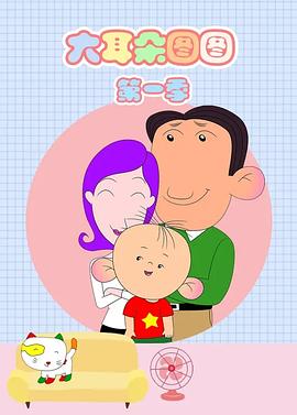 《大耳朵图图》海报