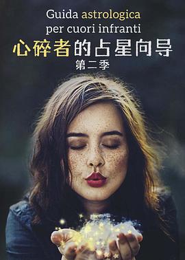 《心碎者的占星向导 第二季》海报