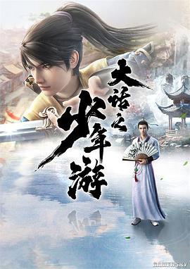 《大话之少年游》海报