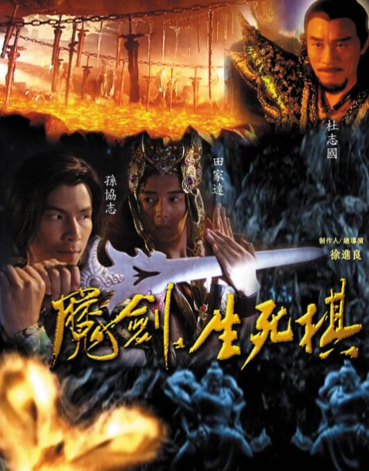 《魔剑生死棋》海报
