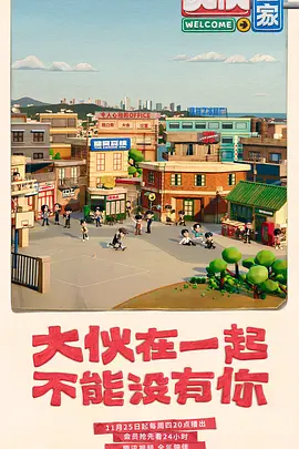 《大伙之家》海报