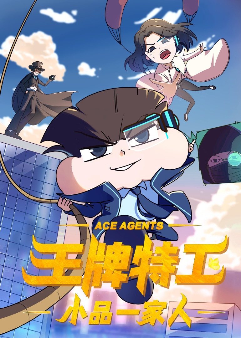 《小品一家人之王牌特工》海报