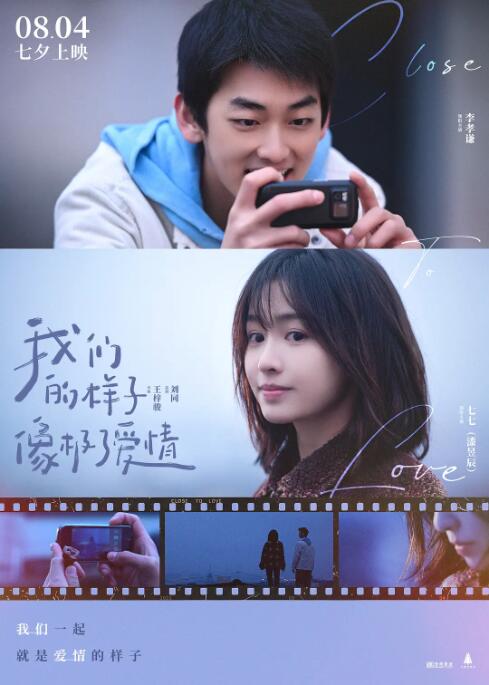 《我们的样子像极了爱情》海报