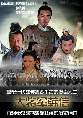 《战神韩信》海报