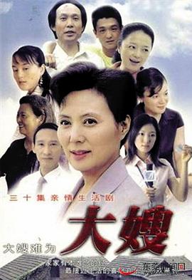 《大嫂》海报