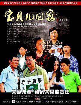 《宝贝儿回家》海报