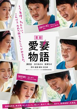 《爱妻物语》海报