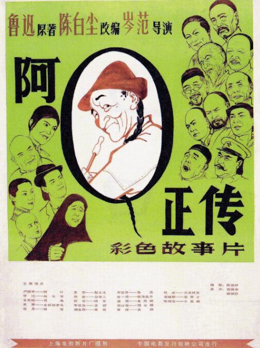 《阿Q正传》海报