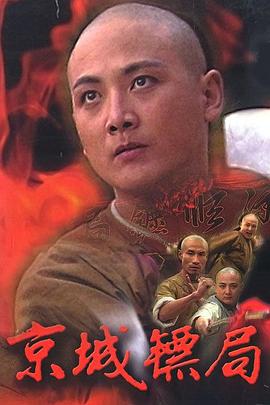 《京城镖局》海报